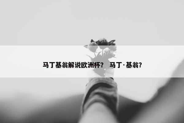 马丁基翁解说欧洲杯？ 马丁·基翁？
