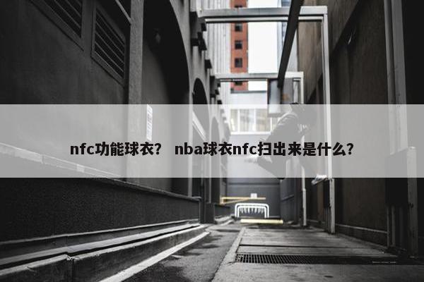nfc功能球衣？ nba球衣nfc扫出来是什么？
