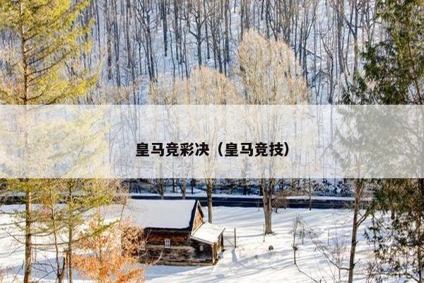 皇马竞彩决（皇马竞技）