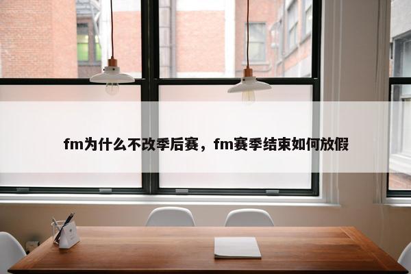fm为什么不改季后赛，fm赛季结束如何放假