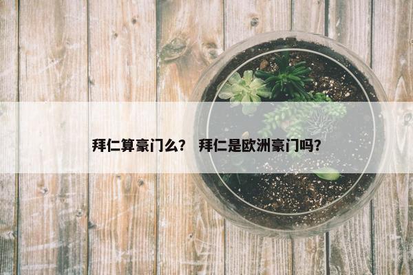 拜仁算豪门么？ 拜仁是欧洲豪门吗？