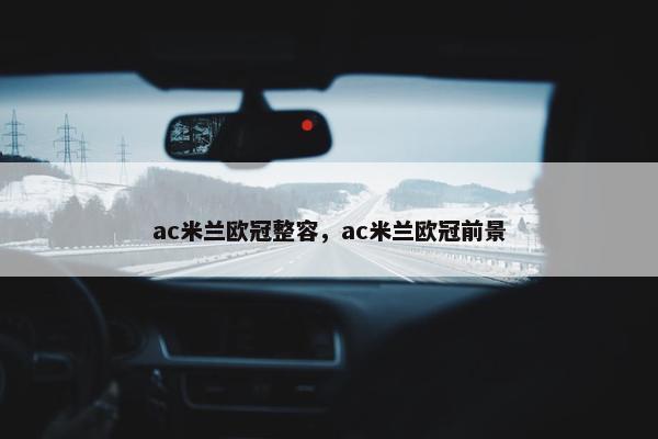 ac米兰欧冠整容，ac米兰欧冠前景