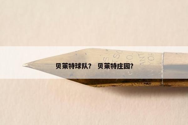 贝莱特球队？ 贝莱特庄园？