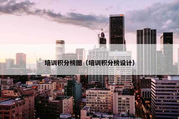 培训积分榜图（培训积分榜设计）