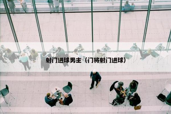 射门进球男主（门将射门进球）