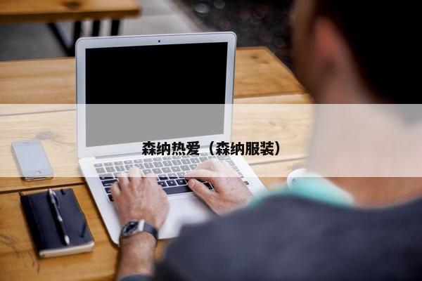森纳热爱（森纳服装）