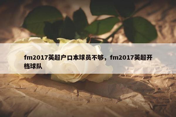 fm2017英超户口本球员不够，fm2017英超开档球队