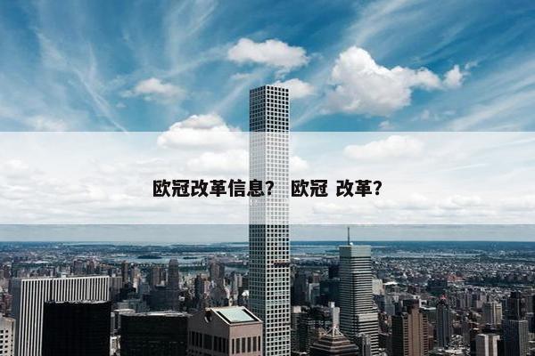 欧冠改革信息？ 欧冠 改革？