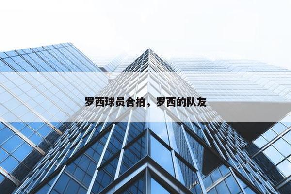 罗西球员合拍，罗西的队友