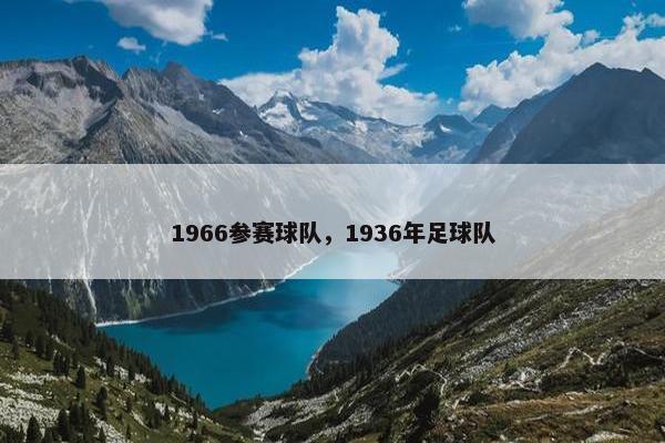 1966参赛球队，1936年足球队