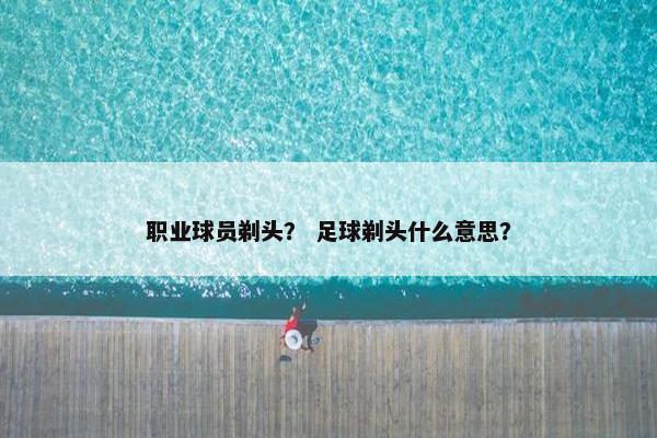 职业球员剃头？ 足球剃头什么意思？