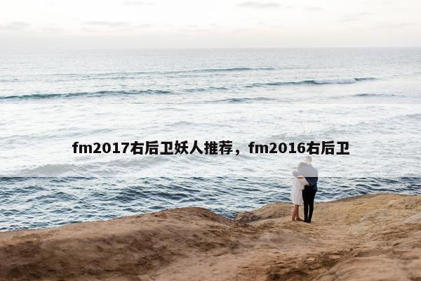 fm2017右后卫妖人推荐，fm2016右后卫