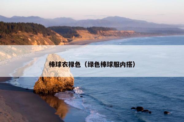 棒球衣禄色（绿色棒球服内搭）