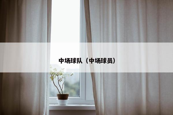 中场球队（中场球员）