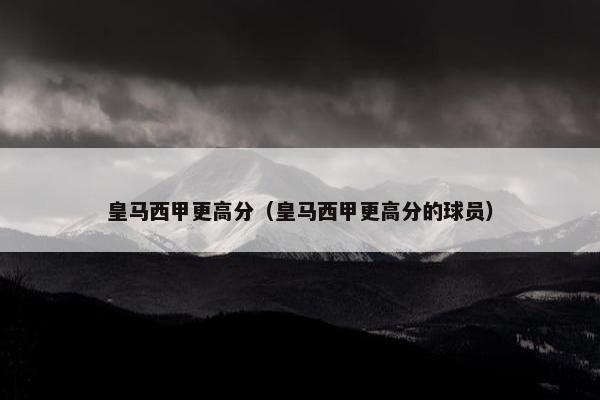 皇马西甲更高分（皇马西甲更高分的球员）