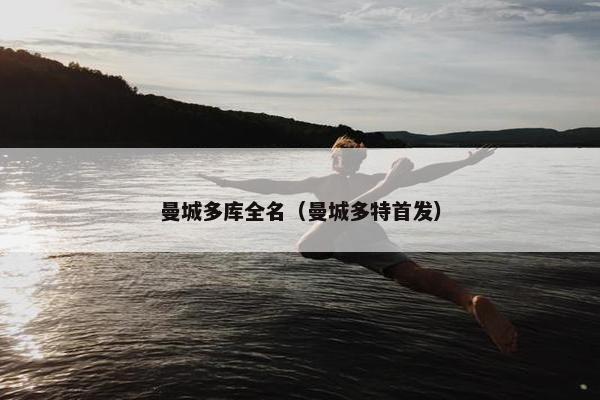 曼城多库全名（曼城多特首发）