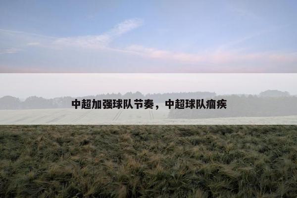 中超加强球队节奏，中超球队痼疾