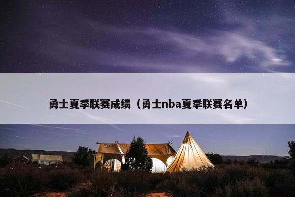 勇士夏季联赛成绩（勇士nba夏季联赛名单）