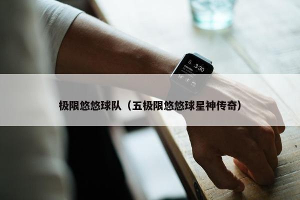 极限悠悠球队（五极限悠悠球星神传奇）