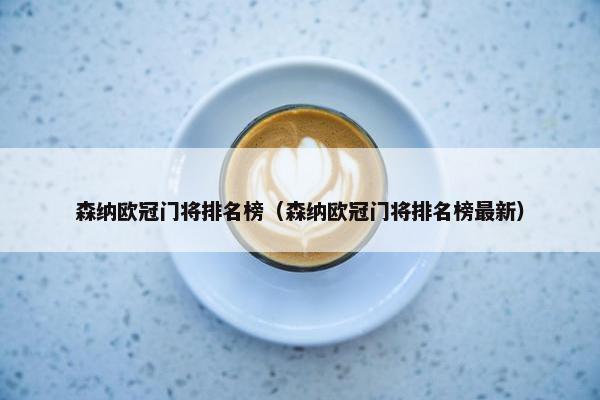 森纳欧冠门将排名榜（森纳欧冠门将排名榜最新）