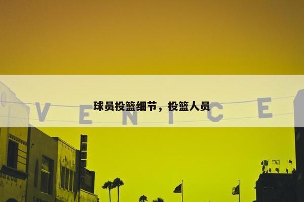 球员投篮细节，投篮人员