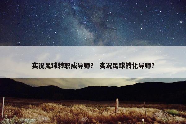 实况足球转职成导师？ 实况足球转化导师？