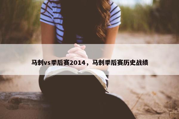 马刺vs季后赛2014，马刺季后赛历史战绩