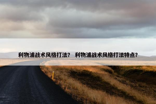 利物浦战术风格打法？ 利物浦战术风格打法特点？