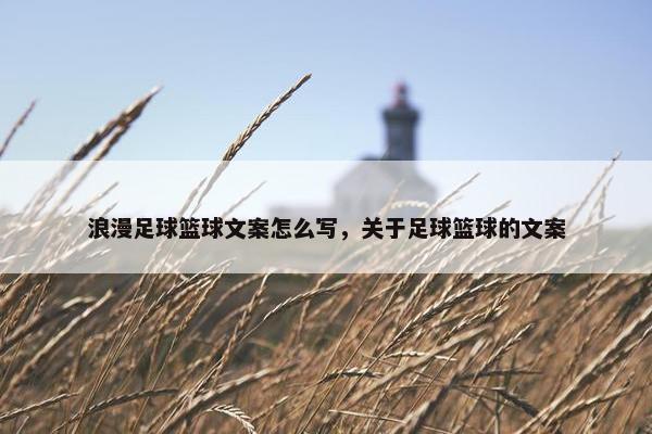 浪漫足球篮球文案怎么写，关于足球篮球的文案