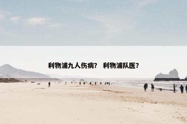利物浦九人伤病？ 利物浦队医？
