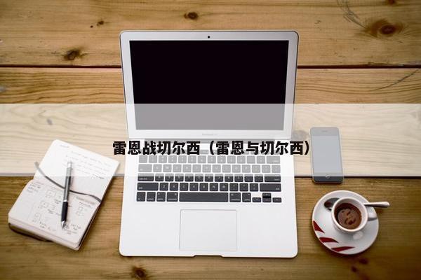 雷恩战切尔西（雷恩与切尔西）