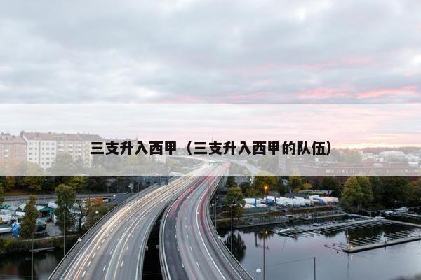 三支升入西甲（三支升入西甲的队伍）