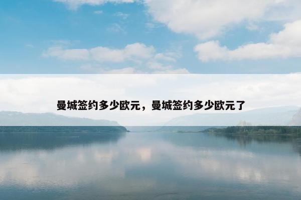 曼城签约多少欧元，曼城签约多少欧元了