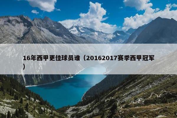 16年西甲更佳球员谁（20162017赛季西甲冠军）
