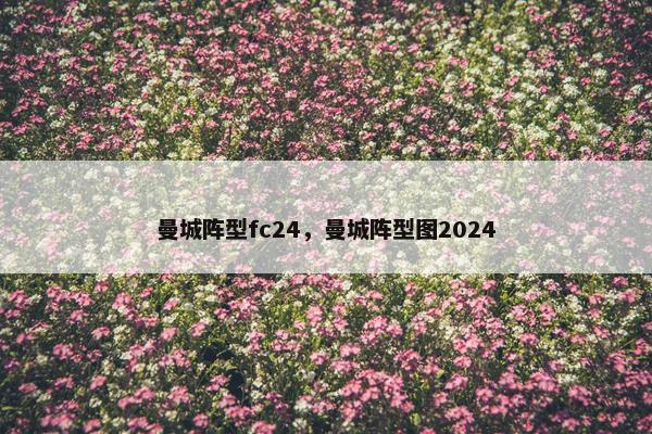 曼城阵型fc24，曼城阵型图2024