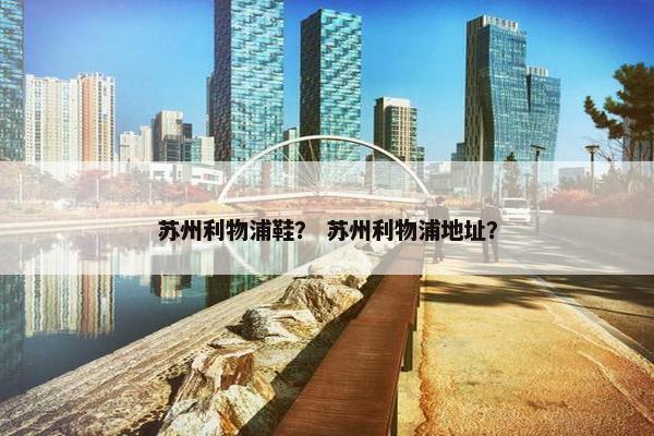 苏州利物浦鞋？ 苏州利物浦地址？