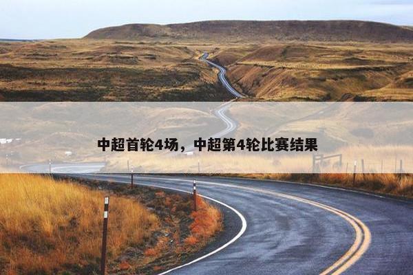 中超首轮4场，中超第4轮比赛结果