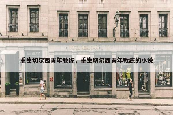 重生切尔西青年教练，重生切尔西青年教练的小说