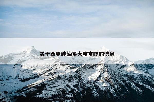 关于西甲硅油多大宝宝吃的信息