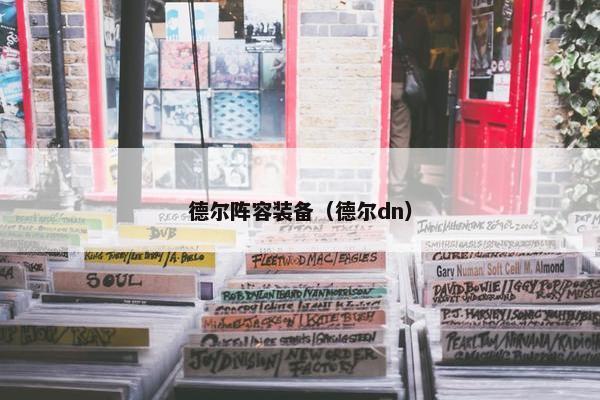 德尔阵容装备（德尔dn）