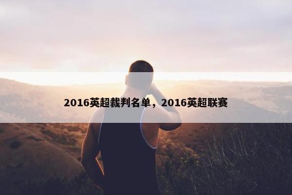 2016英超裁判名单，2016英超联赛
