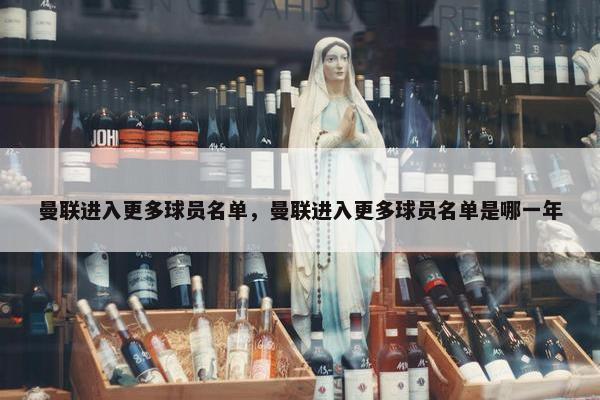 曼联进入更多球员名单，曼联进入更多球员名单是哪一年