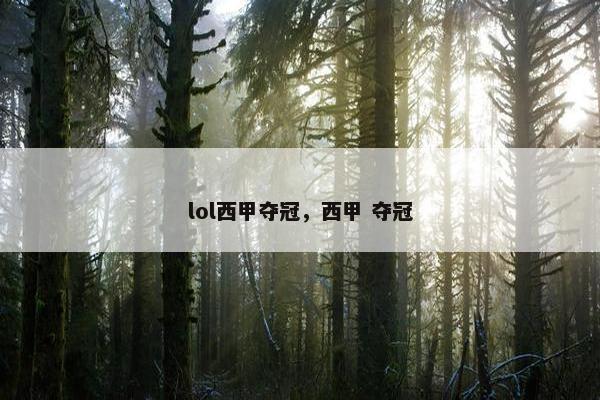 lol西甲夺冠，西甲 夺冠