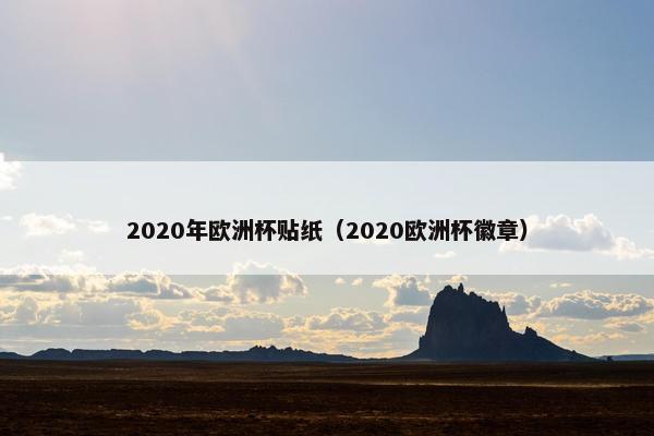 2020年欧洲杯贴纸（2020欧洲杯徽章）
