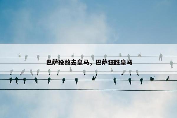 巴萨投敌去皇马，巴萨狂胜皇马