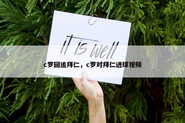c罗回追拜仁，c罗对拜仁进球视频