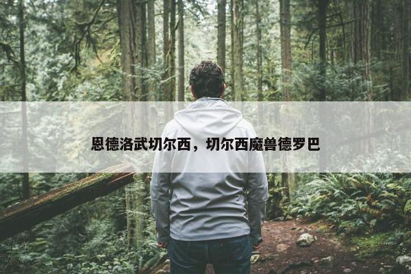 恩德洛武切尔西，切尔西魔兽德罗巴