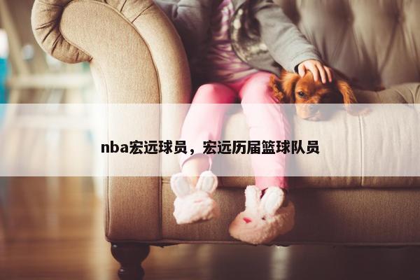nba宏远球员，宏远历届篮球队员