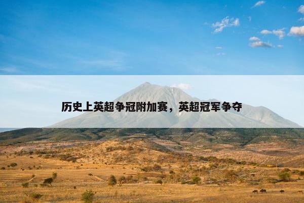 历史上英超争冠附加赛，英超冠军争夺