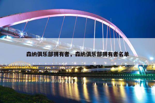 森纳俱乐部拥有者，森纳俱乐部拥有者名单